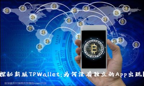 探秘新版TPWallet：为何没有独立的App出现？