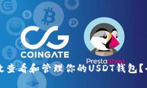如何有效查看和管理你的USDT钱包？全面指南