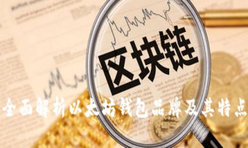 全面解析以太坊钱包品牌及其特点