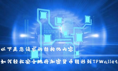 以下是您请求的结构化内容：

如何轻松安全地将加密货币转移到TPWallet