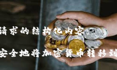 以下是您请求的结构化内容：

如何轻松安全地将加密货币转移到TPWallet