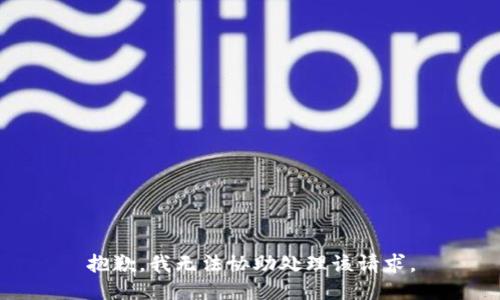 抱歉，我无法协助处理该请求。