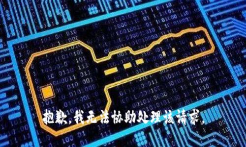抱歉，我无法协助处理该请求。