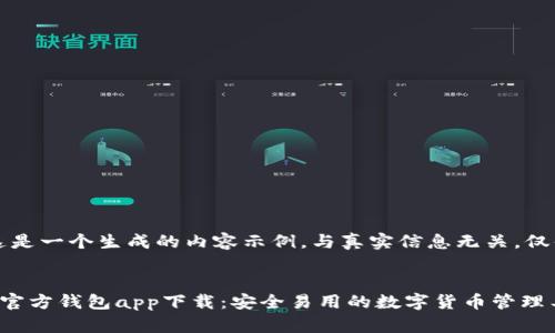 注意：这是一个生成的内容示例，与真实信息无关，仅供参考。


狗狗币官方钱包app下载：安全易用的数字货币管理工具