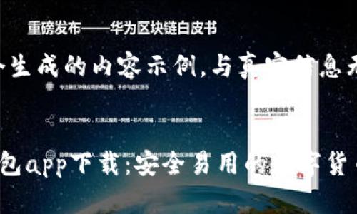 注意：这是一个生成的内容示例，与真实信息无关，仅供参考。


狗狗币官方钱包app下载：安全易用的数字货币管理工具