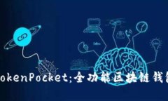 全面解析TokenPocket：全功能