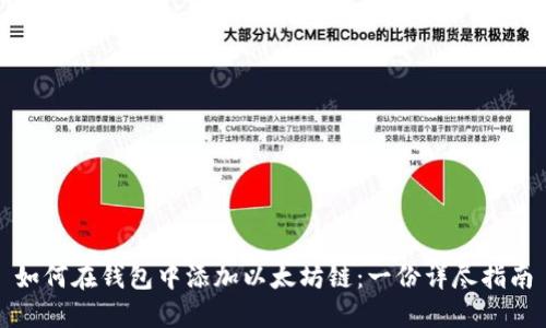 如何在钱包中添加以太坊链：一份详尽指南