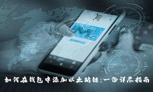 如何在钱包中添加以太坊链：一份详尽指南