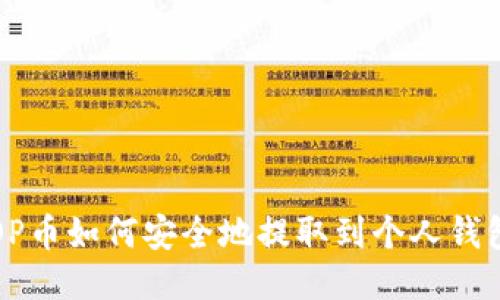 OP币如何安全地提取到个人钱包