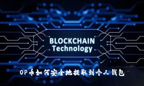 OP币如何安全地提取到个人钱包
