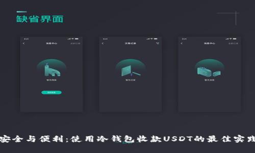 安全与便利：使用冷钱包收款USDT的最佳实践