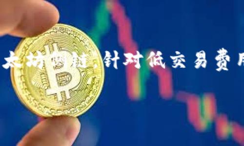 要确认 TPWallet 是否支持 xDai 链，建议您直接查看 TPWallet 的官方文档或社区支持页面。xDai 是一个以太坊侧链，针对低交易费用和快速确认而设计。如果 TPWallet 目前支持 xDai 链，您可以通过在钱包中添加适当的网络配置来进行操作。

如果您有具体的功能或操作问题，欢迎补充，我会尽量帮助解答！