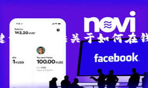 为了满足您的需求，我将为您创建一个有吸引力的和相关的关键词，并提供关于如何在钱包上添加比特币账户的详细内容，包括可能的相关问题和解答。

简单步骤教你在钱包上添加比特币账户，实现财富新管理