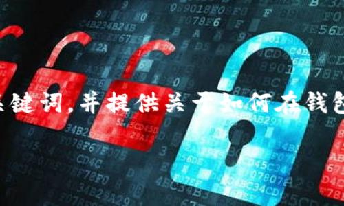 为了满足您的需求，我将为您创建一个有吸引力的和相关的关键词，并提供关于如何在钱包上添加比特币账户的详细内容，包括可能的相关问题和解答。

简单步骤教你在钱包上添加比特币账户，实现财富新管理