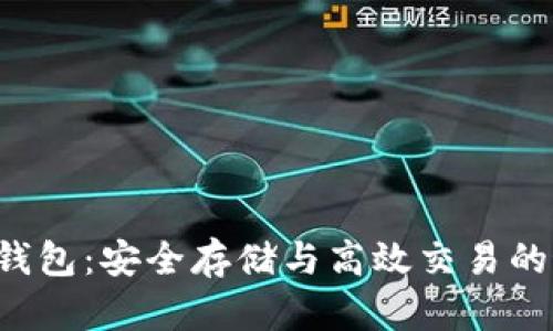 TRX公链钱包：安全存储与高效交易的最佳选择