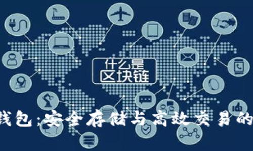 TRX公链钱包：安全存储与高效交易的最佳选择