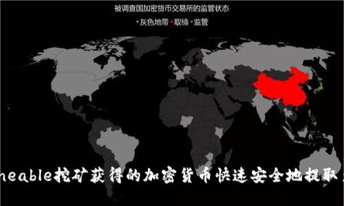 如何将Unmineable挖矿获得的加密货币快速安全地提取至狗狗币钱包