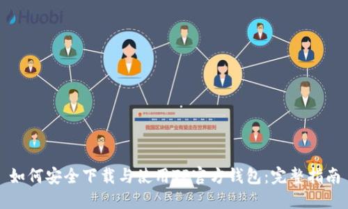 如何安全下载与使用TP官方钱包：完整指南