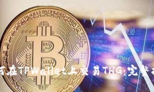 如何在TPWallet上交易THG：完整指南