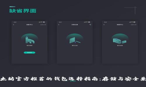 以太坊官方推荐的钱包选择指南：存储与安全兼备