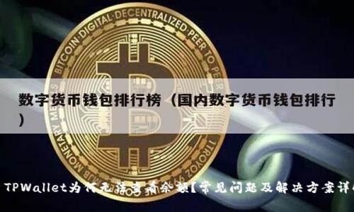 : TPWallet为何无法查看余额？常见问题及解决方案详解