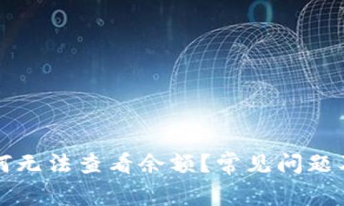 : TPWallet为何无法查看余额？常见问题及解决方案详解
