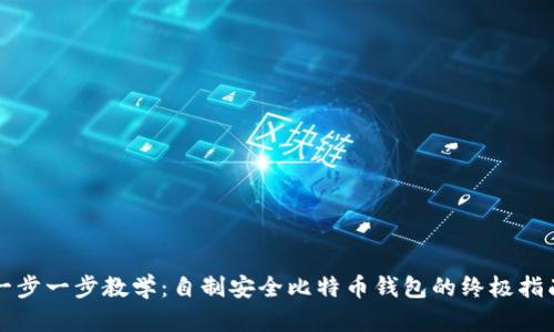 一步一步教学：自制安全比特币钱包的终极指南
