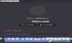 一步一步教学：自制安全
