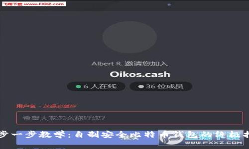 一步一步教学：自制安全比特币钱包的终极指南