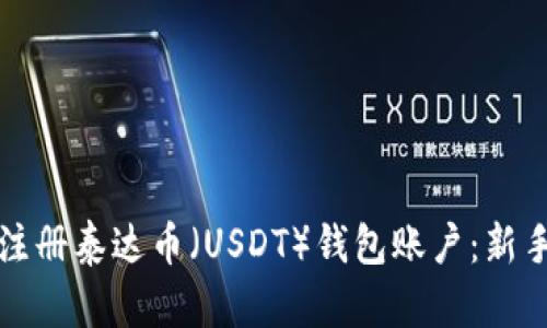 如何注册泰达币（USDT）钱包账户：新手指南