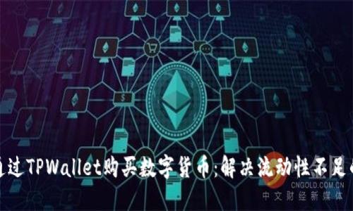 如何通过TPWallet购买数字货币：解决流动性不足的问题