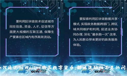 如何通过TPWallet购买数字货币：解决流动性不足的问题