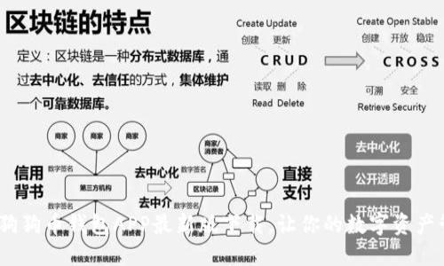 方便快捷！狗狗币钱包APP最新版下载，让你的数字资产管理更轻松