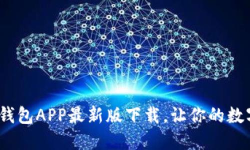 方便快捷！狗狗币钱包APP最新版下载，让你的数字资产管理更轻松