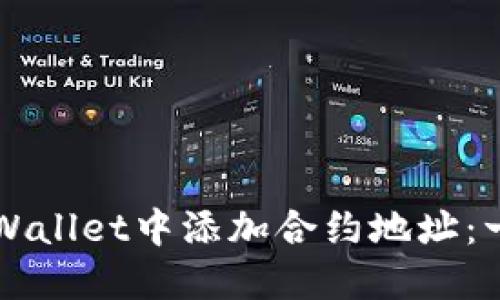 如何在TPWallet中添加合约地址：一步步指导