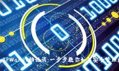轻松导入TPWallet助记词：一