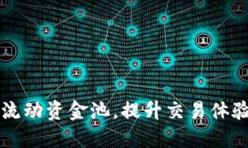 TPWallet流动资金池，提升交易体验与安全性