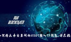 如何将火币交易所的USDT转