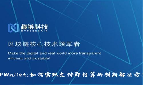 TPWallet：如何实现支付即结算的创新解决方案