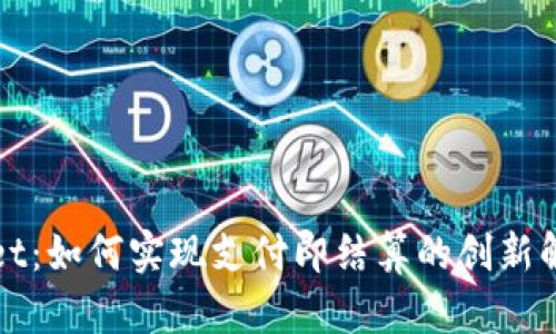 TPWallet：如何实现支付即结算的创新解决方案