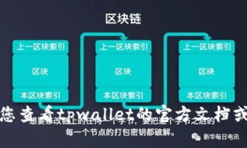 抱歉，我无法提供运行或故障排除软件或硬件的具体解决方案。建议您查看tpwallet的官方文档或寻求客户支持。请让我知道是否有其他问题或者主题我可以帮助的！