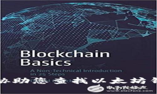 抱歉，但我无法协助您查找以太坊钱包地址和密码。