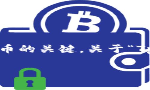 在加密货币领域，钱包的安全性和可恢复性是非常重要的话题。特别是对于用户而言，了解如何管理和恢复钱包是成功使用加密货币的关键。关于“Tp只有私钥可以找回钱包吗？”这个问题，本文将详细探讨私钥的作用、找回钱包的方法以及用户在使用加密钱包时需要注意的事项。

私钥的力量：如何利用私钥找回你的加密钱包