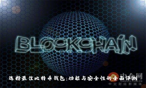 选择最佳比特币钱包：功能与安全性的全面评测