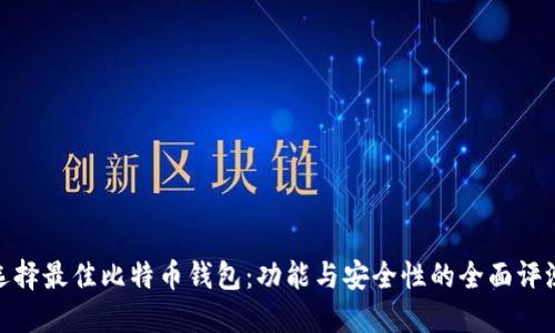 选择最佳比特币钱包：功能与安全性的全面评测