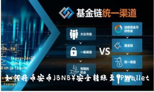 如何将币安币（BNB）安全转账至TPWallet