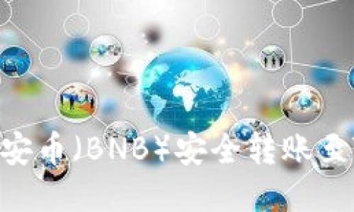 如何将币安币（BNB）安全转账至TPWallet