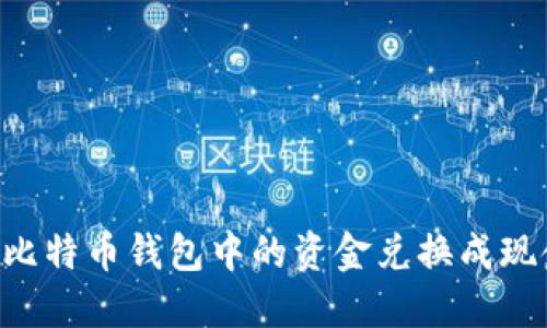 如何轻松将比特币钱包中的资金兑换成现金：完整指南