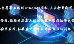 以下是苹果下载TPWallet的步