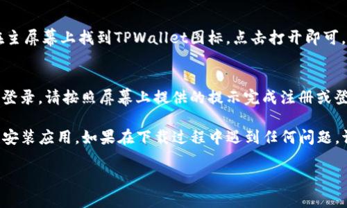 以下是苹果下载TPWallet的步骤，供您参考：

1. **打开App Store**：
   在您的苹果设备上找到并打开App Store应用。

2. **搜索TPWallet**：
   在App Store的底部导航栏中，点击“搜索”选项。然后在搜索栏中输入“TPWallet”，点击搜索图标。

3. **选择应用**：
   在搜索结果中找到TPWallet应用。注意确保您选择的是官方发布的应用，以避免下载到非官方版本。

4. **下载应用**：
   点击TPWallet应用右侧的“获取”按钮。如果您之前下载过该应用，可能会显示“云朵”图标。根据您的设置，您可能需要输入Apple ID密码，或使用Face ID/Touch ID进行确认。

5. **安装应用**：
   一旦下载完成，应用将自动安装到您的设备主屏幕上。您可以在主屏幕上找到TPWallet图标，点击打开即可。

6. **创建账户或登录**：
   打开TPWallet后，您需要创建一个新账户或使用已有账户进行登录。请按照屏幕上提供的提示完成注册或登录流程。

请确保您的设备具有合适的iOS版本，并连接到网络，以顺利下载和安装应用。如果在下载过程中遇到任何问题，请检查网络连接或尝试重新启动您的设备。

希望这些步骤对您有所帮助！如果您有其他问题，欢迎提问。
